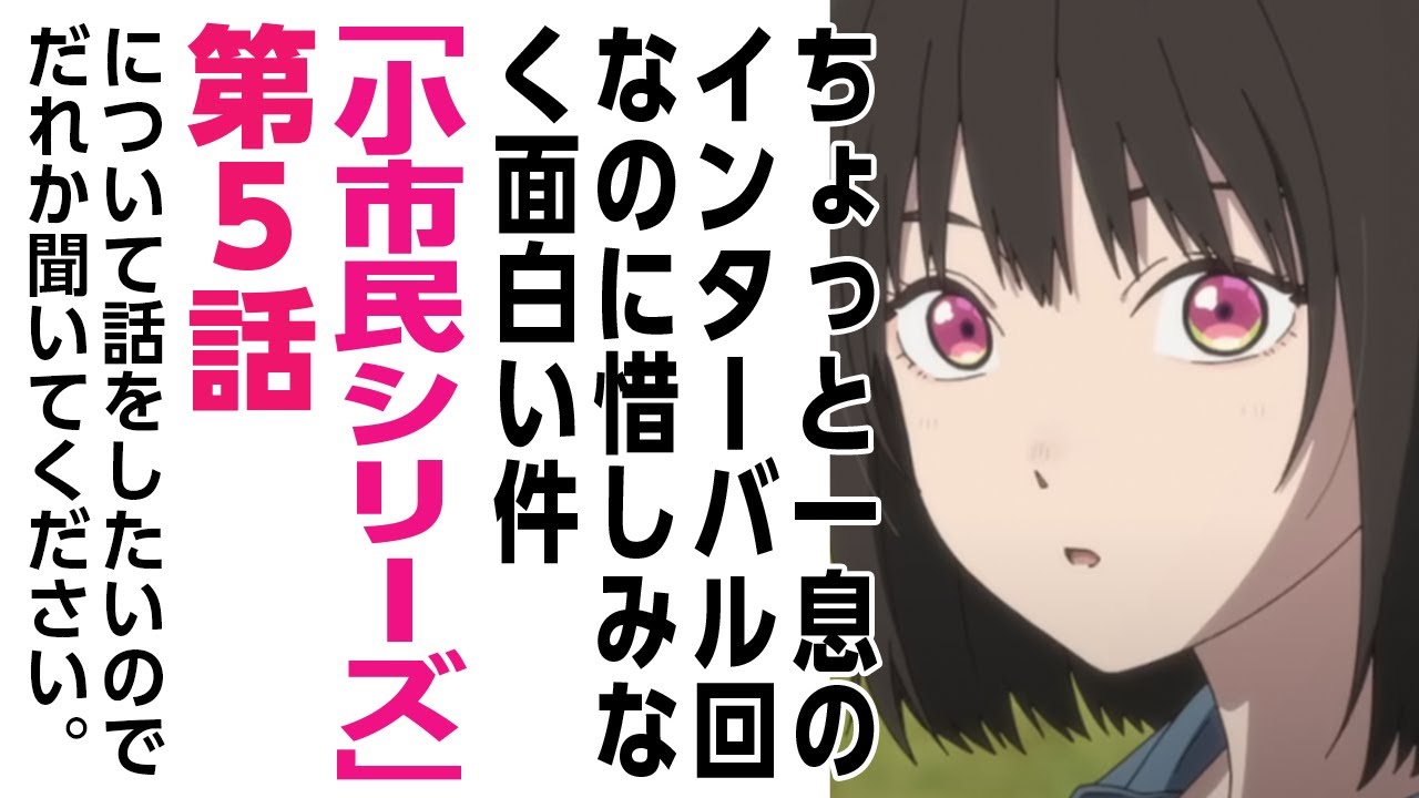 [2024年夏アニメ感想]ちょっと一息のインターバル回なのに、惜しみなく面白い件「小市民シリーズ」第5話について話をしたいのでだれか聞いてください