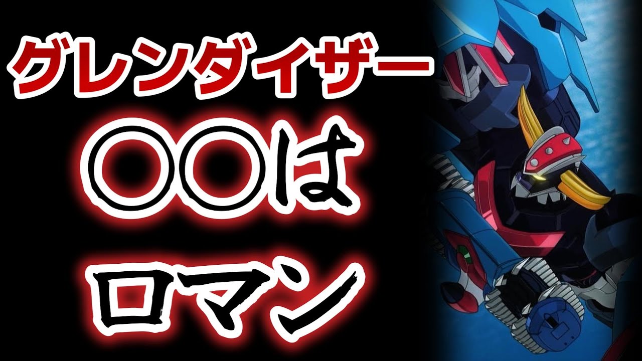 【グレンダイザーU】7話！やはり○○はロマン！！【2024年夏アニメ】