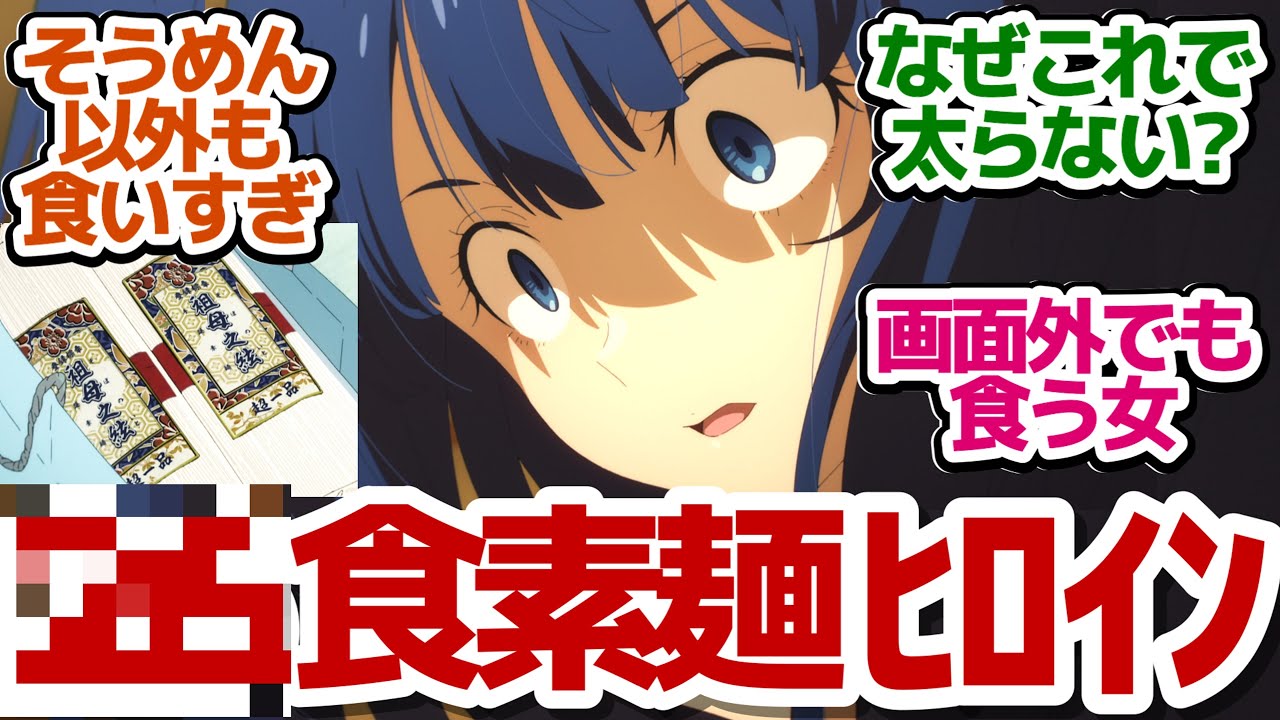 【悲報】負けヒロインの八奈見杏菜さん、アニメ第5話までの総摂取カロリーが〇〇〇kcalに到達『負けヒロインが多すぎる！』反応集【反応/感想/アニメ/X/考察】