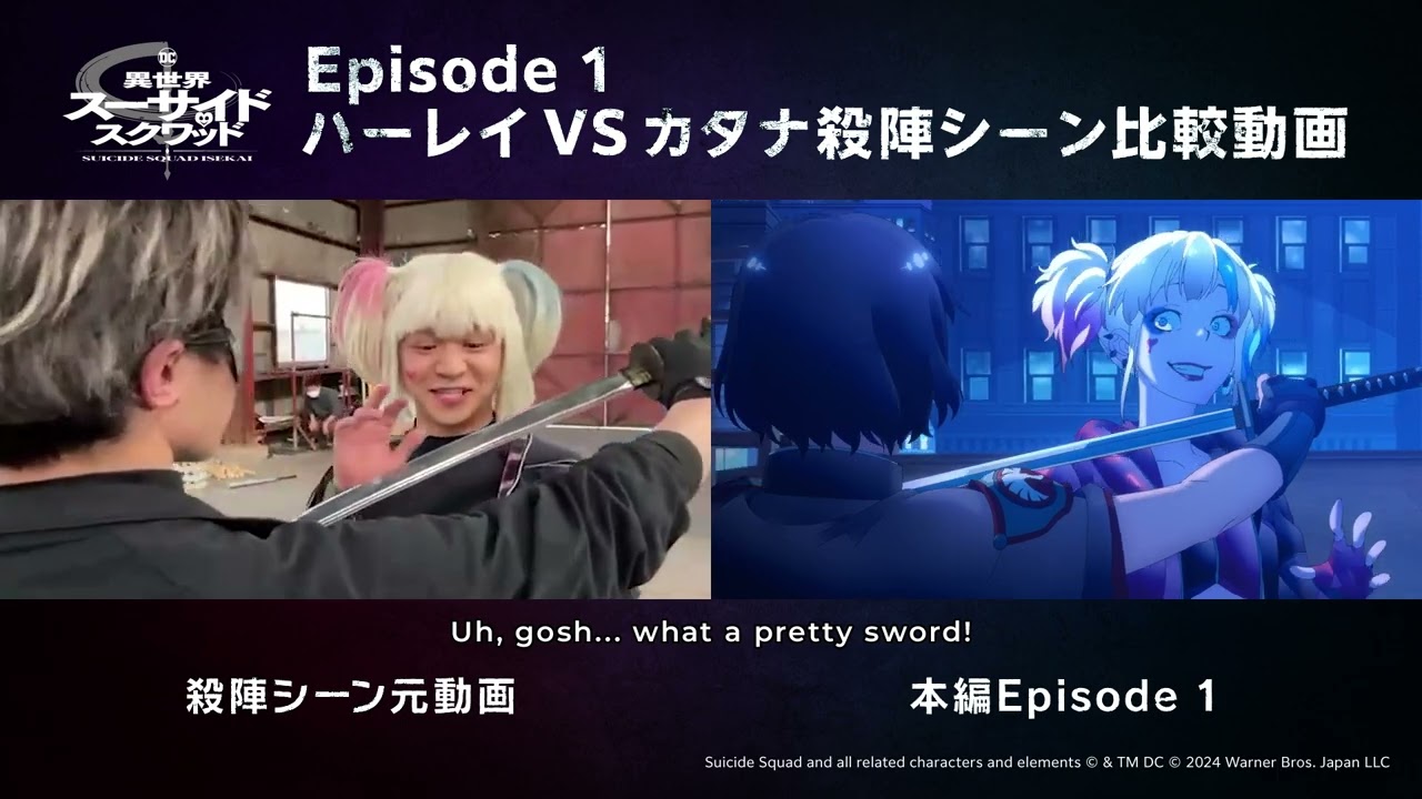 TVアニメ「異世界スーサイド・スクワッド」Episode 1ハーレイVSカタナ殺陣シーン比較動画