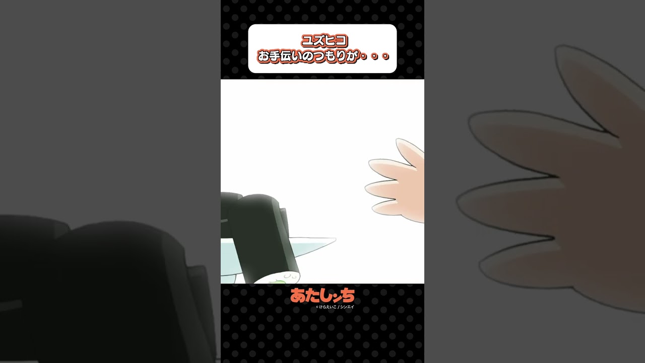 「ユズヒコ、お手伝いのつもりが・・・」 | あたしンち