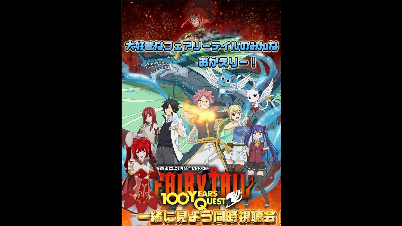 【フェアリーテイル１００年クエスト】フェアリーテイルのみんなおかえりー！ついに再び物語がはじまるー！１話一緒に見て楽しもう☆【夏アニメ見よう企画☆グレイ推しep#1】