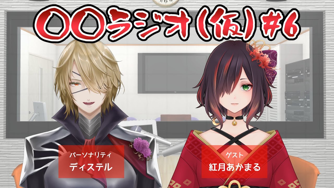 ○○ラジオ(仮) #6 ゲスト:紅月あかまる【コラボ配信/Vtuber】