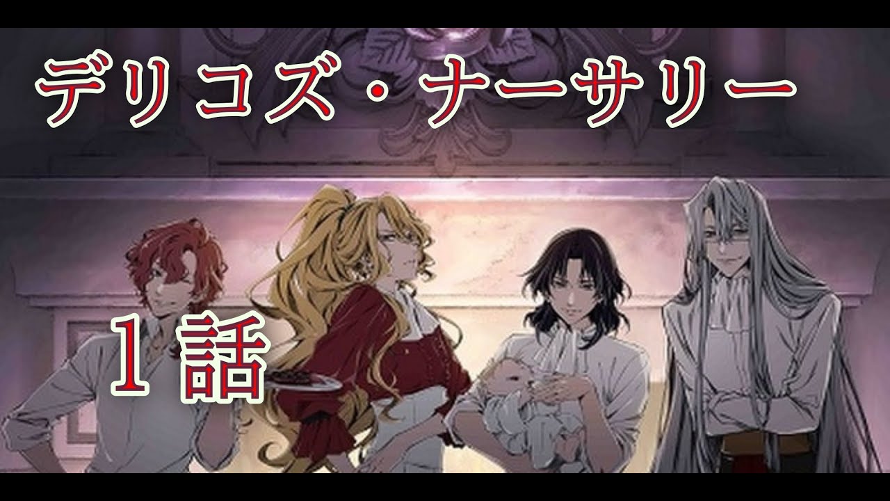 【同時アニメ視聴】デリコズ・ナーサリー　１話を一緒にみよう