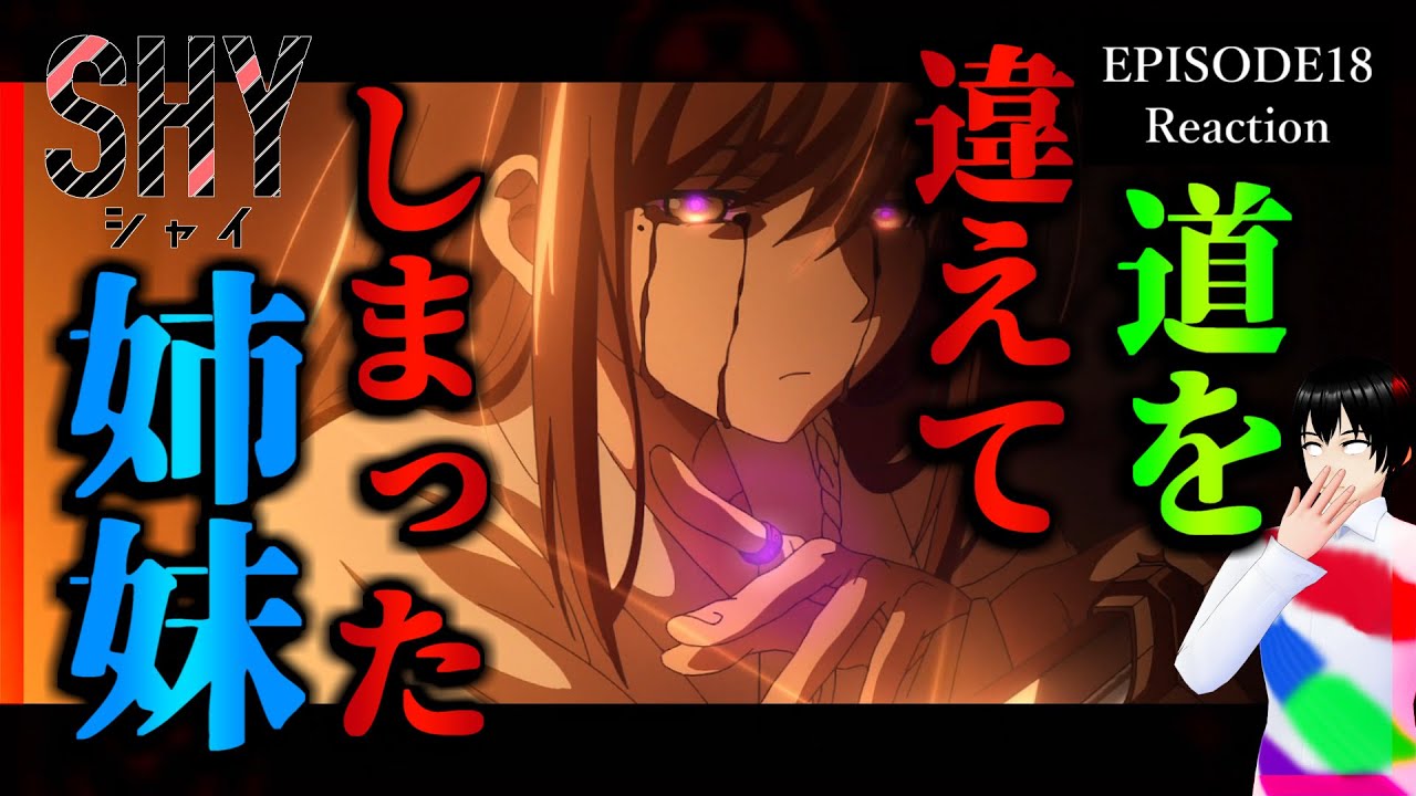 SHY 18話(2期6話) リアクション｜Shy Episode 18 (Season2-6) Reaction｜アニメ同時視聴【522】