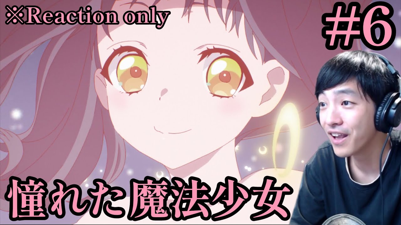 かつて魔法少女と悪は敵対していた。 6話 リアクション The Magical Girl and the Evil Lieutenant  Ep.6 Reaction [同時視聴] ※ネタバレ注意