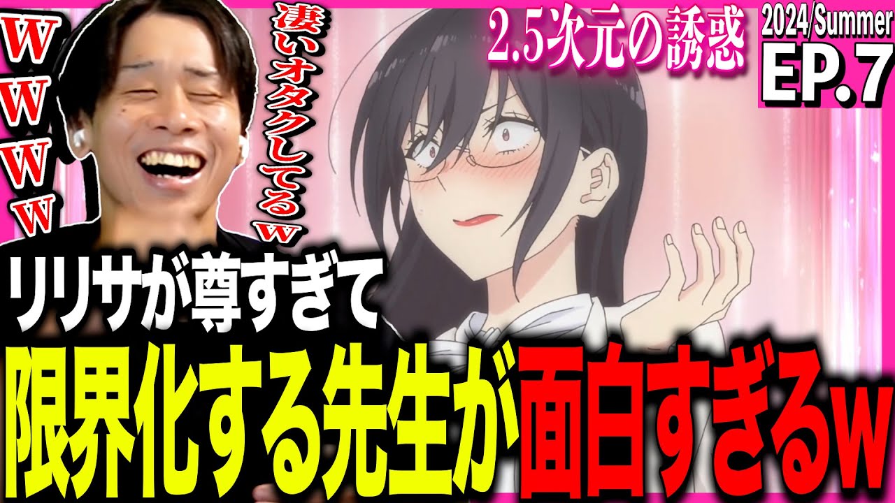 2.5次元の誘惑の第7話を見た日本人の反応｜2.5-jigen no Ririsa EP7 Reaction｜アニメリアクション｜#同時視聴 #にごリリ