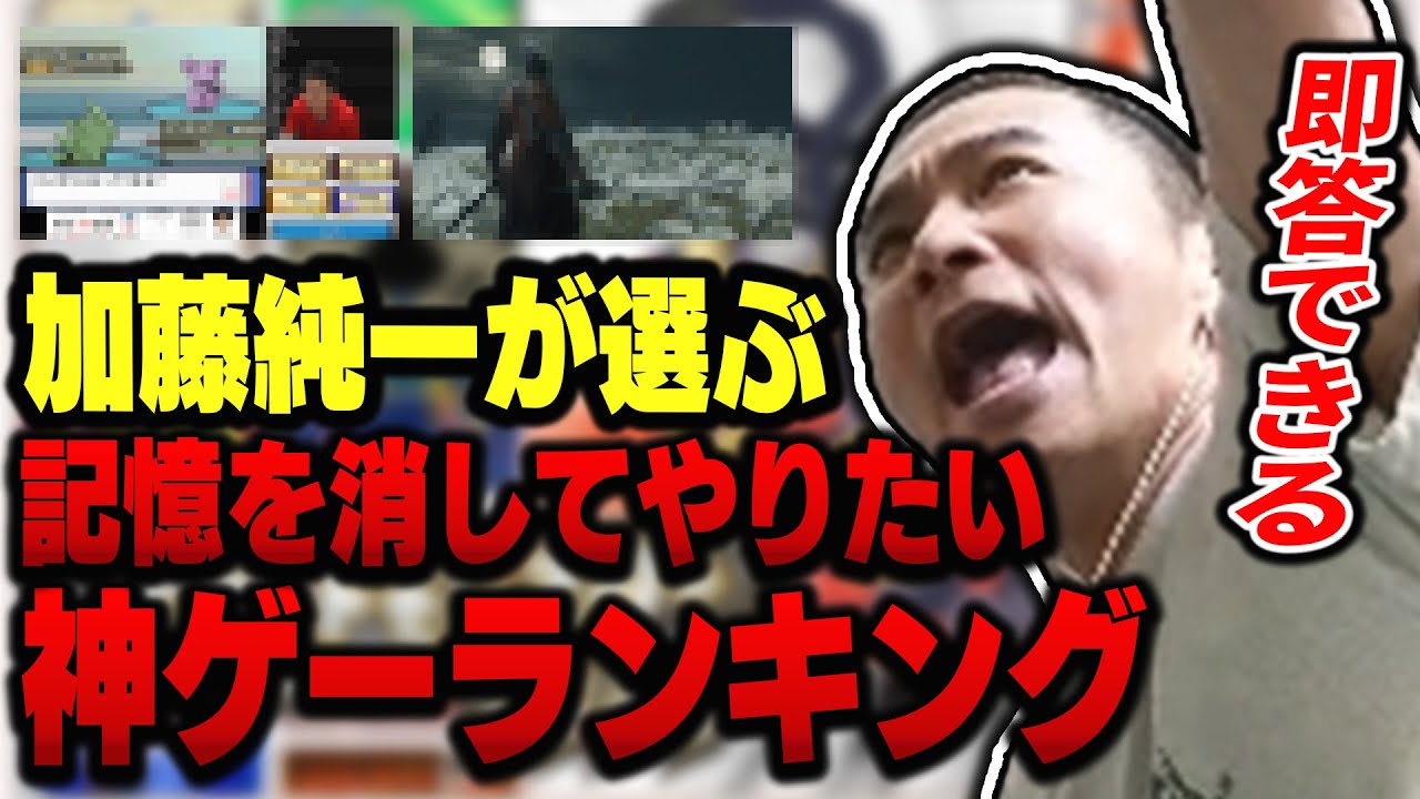 【永久保存版】加藤純一の人生で最も面白かったゲームランキング