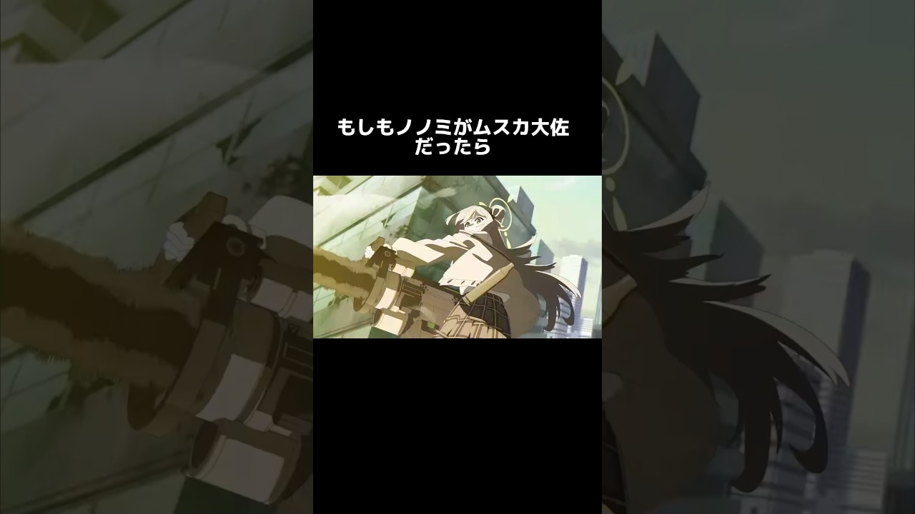 #ブルーアーカイブ#十六夜ノノミ#ムスカ大佐 #ブルアカtvアニメ