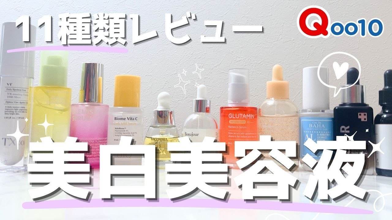 【保存版！】定番から新作まで刺激感少ない韓国美白ケア美容液11種類レビュー！