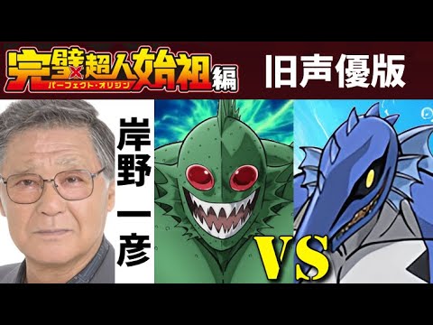 【旧声優に変えてみた】アトランティス vs マーリンマン【完璧超人始祖編】