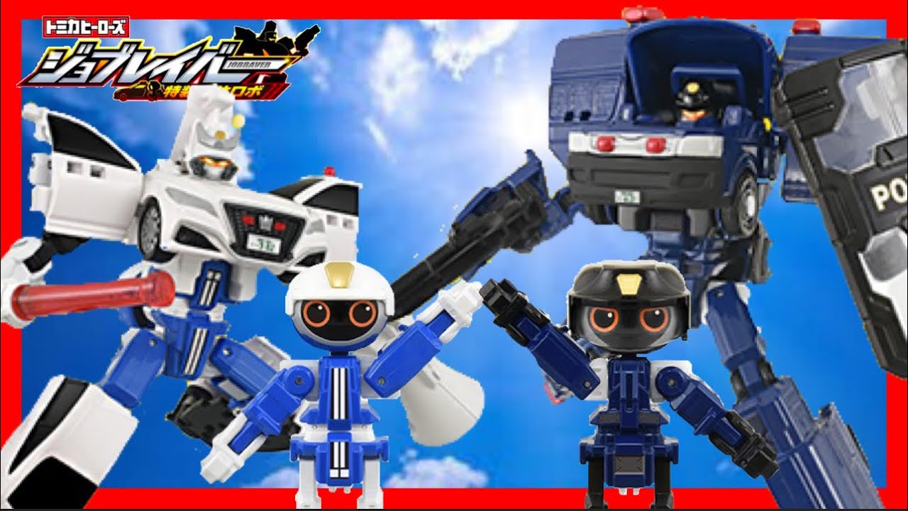 【トミカヒーローズ ジョブレイバー 特装合体ロボ】ポリスブレイバーに新たなアイテム登場！機動隊＆交通機動隊Ｗセット