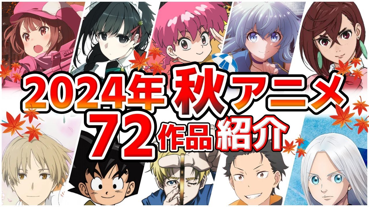【2024秋アニメ】10月放送開始！全72作品をPVと一緒に紹介！(8月版)