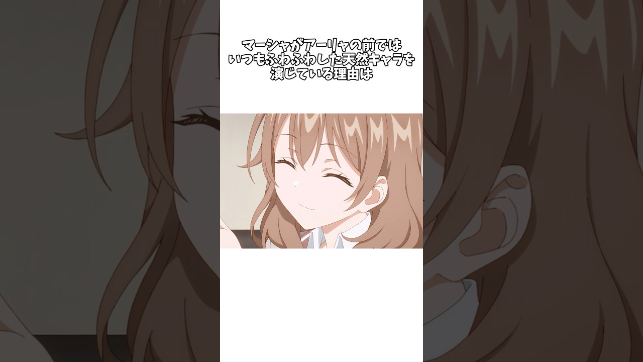 【時々ボソッとロシア語でデレる隣のアーリャさん】マーシャがアーリャの前ではいつもふわふわしている理由とは #shorts