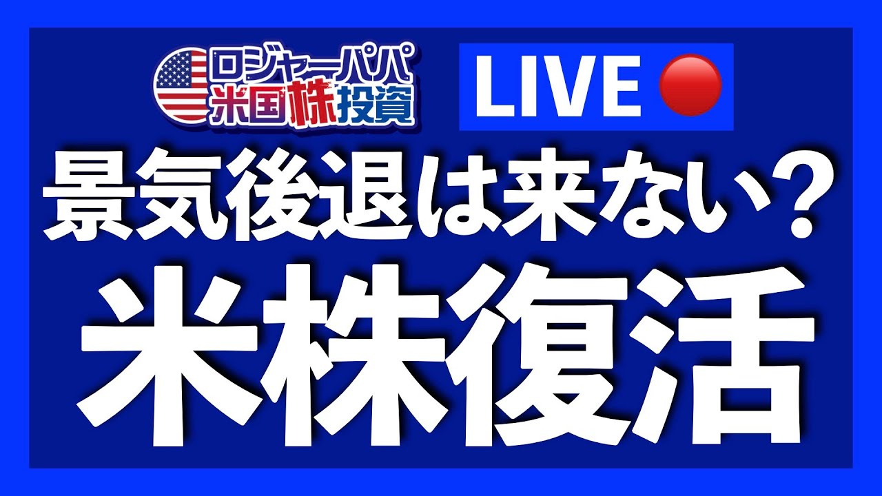 米株復活！景気後退は来ない？皆さんの質問に答えます！