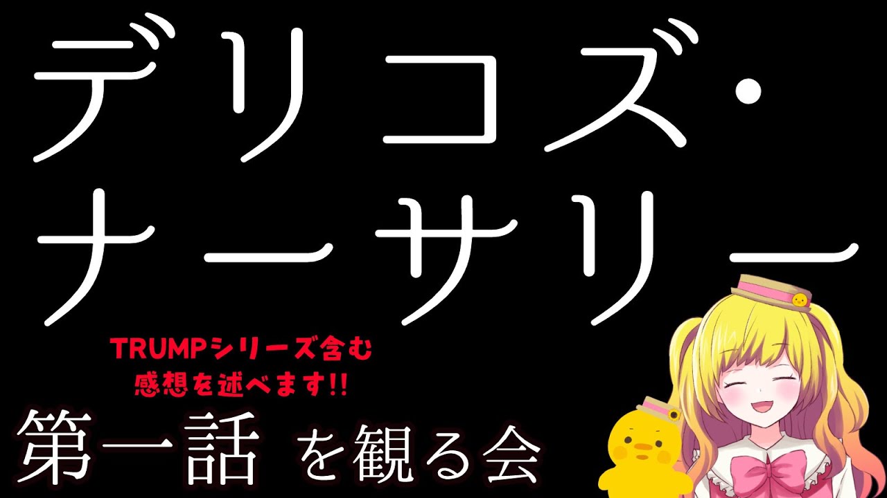 【同時視聴】デリコズ・ナーサリー第一話を観る！ ※TRUMPシリーズすべて観劇済なVTuberの視点【Vtuber / ひなころ🐥🌸】