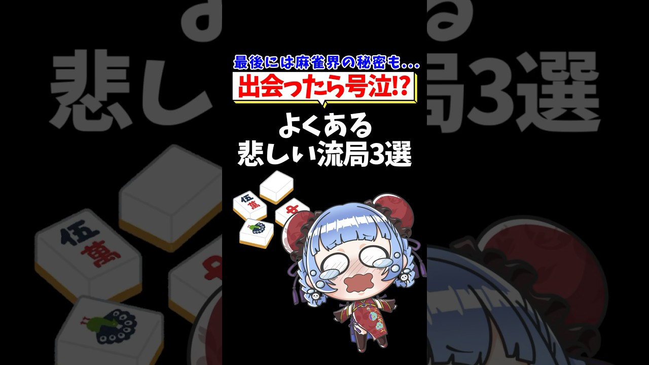 【つく調べ！】よくある悲しい流局3選 #shorts #雀魂 #麻雀 #mahjong #vtuber #jpvtube