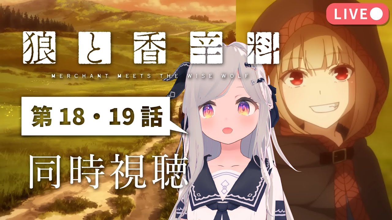 【同時視聴】またイチャイチャするの…第18話〜「狼と香辛料 MERCHANT MEETS THE WISE WOLF」【新人VTuber/まりまきし】