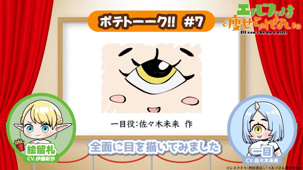 【第7回】TVアニメ「エルフさんは痩せられない。」 | ポテトーーク!!