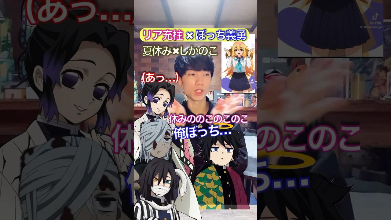 夏休みボッチの冨岡さん『しかのこのこのこ』 #鬼滅の刃 #声真似 #歌ってみた
