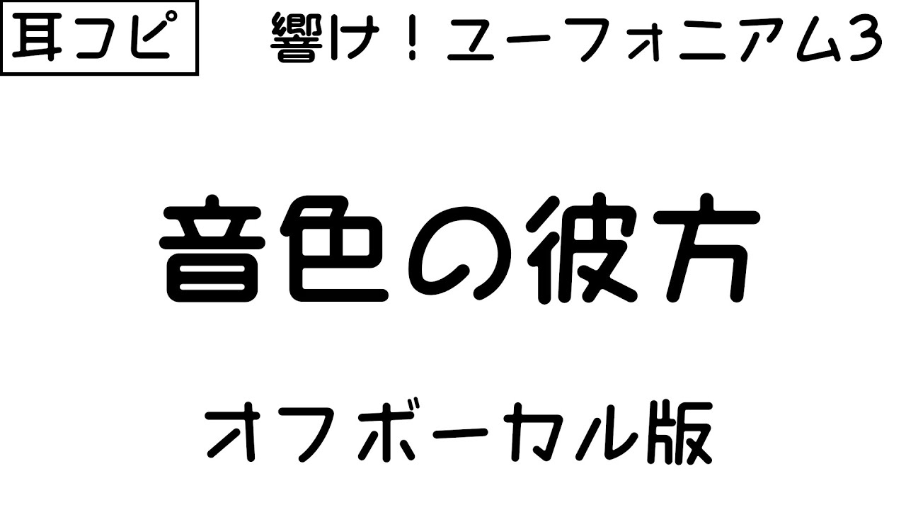 【耳コピ／offvocal】音色の彼方【響け！ユーフォニアム3】