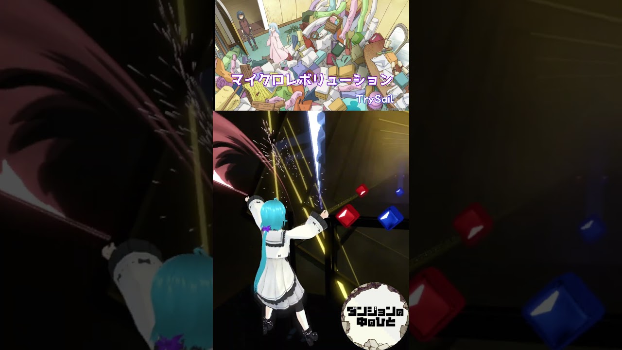 [フルは説明欄から]マイクロレボリューション(TVSize) / TrySail [ダンジョンの中のひと OP] / #shorts #ビートセイバー #beatsaber