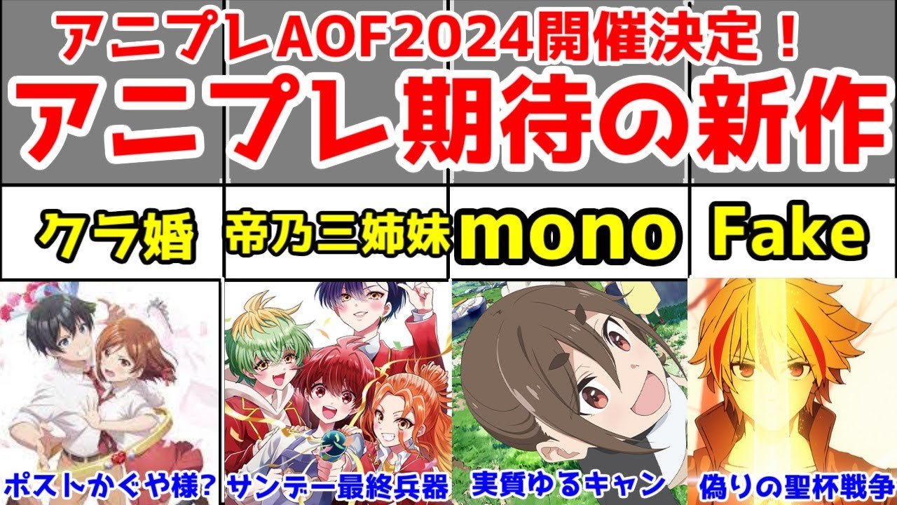 【AOF2024】アニプレックス新作アニメ＆ソシャゲ19作について振り返ろう【クラ婚・帝乃三姉妹・mono・ギルます・Fate/strange Fake】