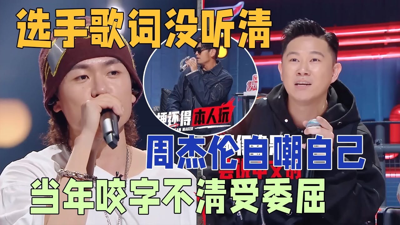 欧阳靖说没听清选手歌词，周杰伦接话说“原来不是只有我的歌大家听不懂啊”，年轻时因此受了不少委屈 | 说唱梦工厂#周杰伦 #刘畊宏 #王鹤棣