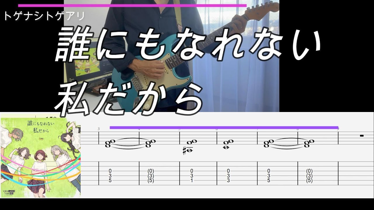 TVアニメ『ガールズバンドクライ』エンディング主題歌　誰にもなれない私だから TAB　 Guitar Cover