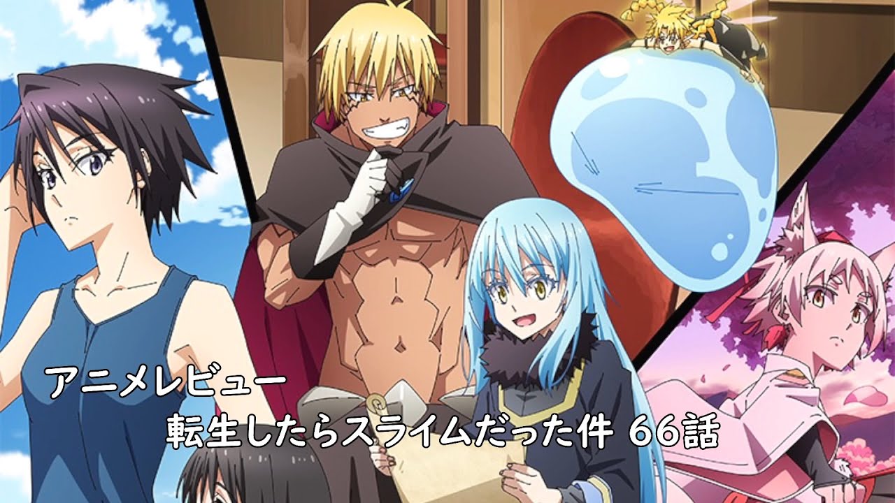 [アニメレビュー]転生したらスライムだった件 第3期 66話レビュー[2024年夏アニメ][衛楠ぷろど][エクスプロード]