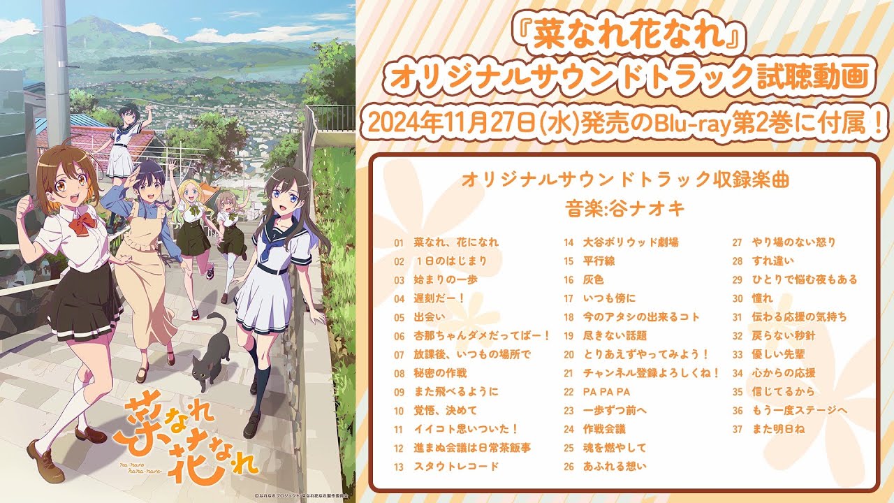 TVアニメ『菜なれ花なれ』｜Blu-ray 第2巻同梱特典オリジナルサウンドトラック試聴動画【2024年11月27日（水）発売】