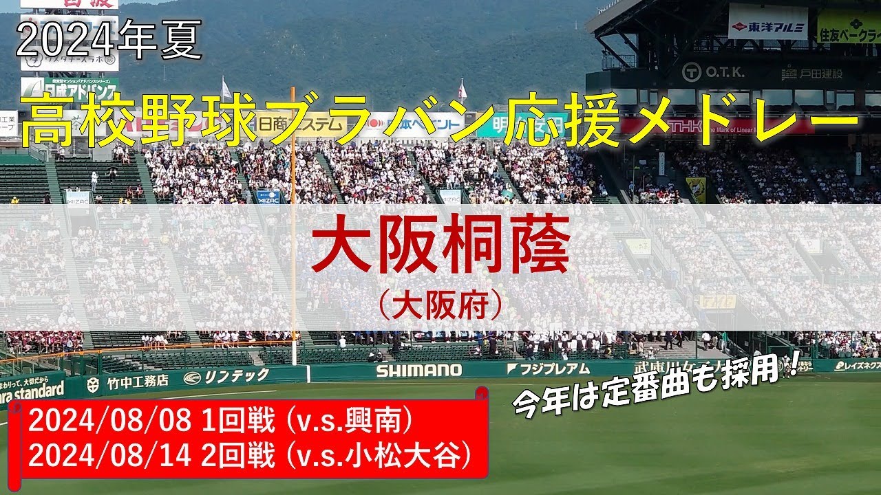 【最新曲から定番曲まで多彩な応援！全33曲】大阪桐蔭　応援曲メドレー（2024年夏）（高校野球ブラバン応援＠甲子園）