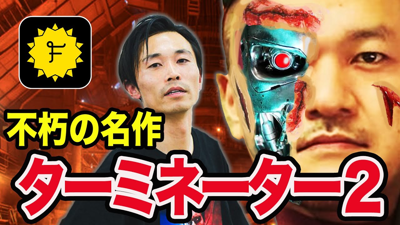 【名作】ターミネーター２が全国リバイバル上映！？たくみがターミネーター愛を語る！【T-1000】