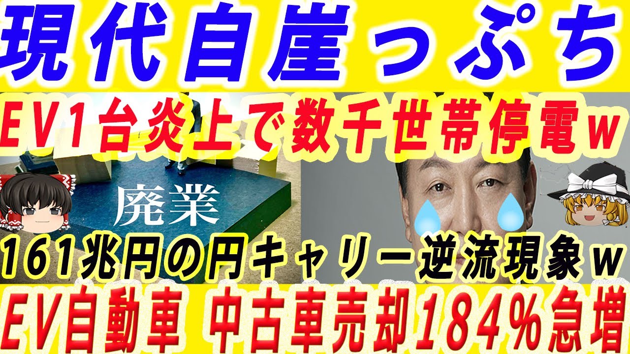 【ゆっくり解説】韓国内でのEV自動車炎上で数千世帯が停電・断水など被害発生した結果 一斉にEV自動車を投げ売りして中古車市場が暴落wー韓国速報