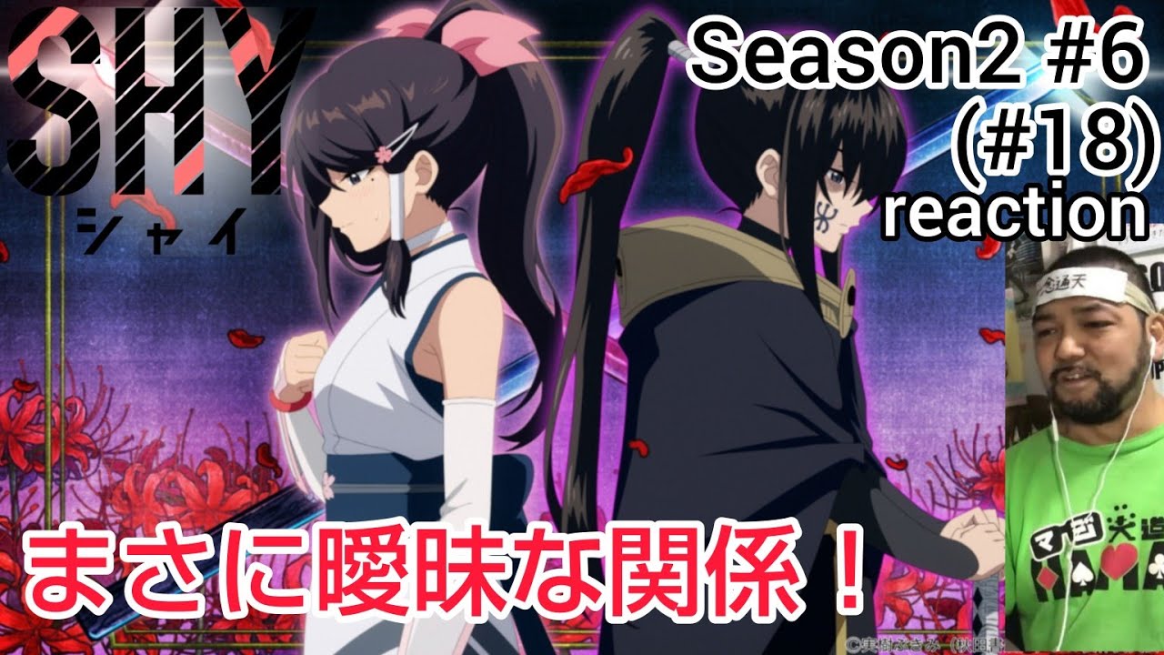 SHY シャイ 18話 (2期6話) リアクション 【どえらいシリアス！曖そうやったのか！】 ep18 Season2 ep6 reaction 反応 同時視聴 #SHY #シャイ