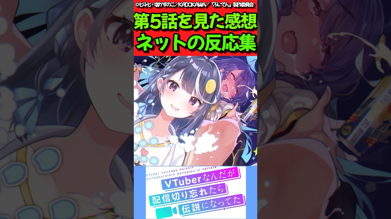 【VTuberなんだが配信切り忘れたら伝説になってた】アニメ第5話を見た感想に対するネットの反応集　#反応集 #反応まとめ #ぶいでん #shorts