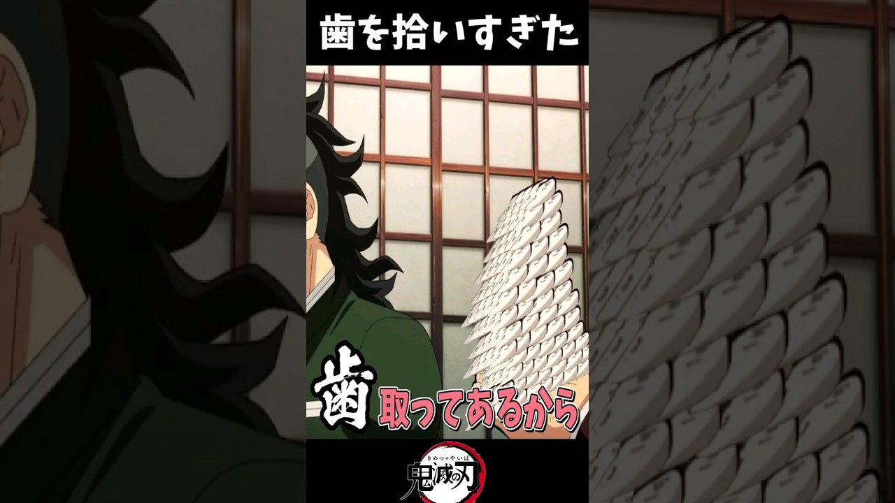 歯を拾いすぎた炭治朗 #鬼滅の刃mad #鬼滅の刃 #刀鍛冶の里編 #アニメ #demonslayer