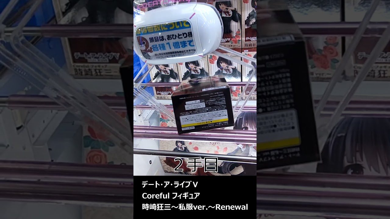 ゴトンの軌跡　デート・ア・ライブⅤ　Coreful フィギュア　時崎狂三～私服ver.～Renewal　＃デート・ア・ライブ　＃時崎狂三　＃フィギュア　＃ゴトン