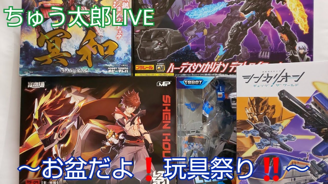 ちゅう太郎LIVE〜お盆だよ‼️玩具祭り〜