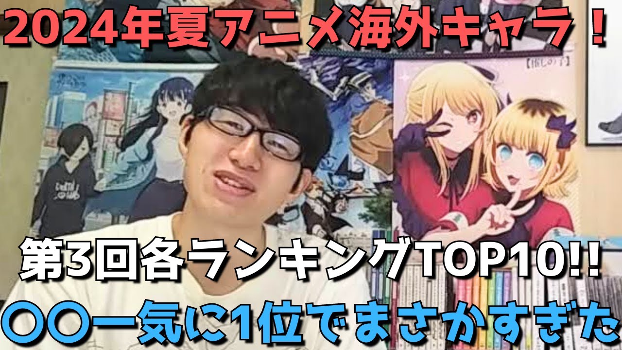 【2024年夏アニメ第3回(第5週)】「海外キャラ人気」各ランキングTOP10【Anime Trending(女性、男性、二人組)】(ネタバレなし)【〇〇一気に1位でまさかすぎた】