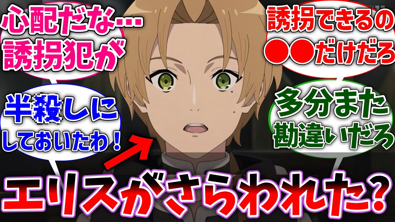 【無職転生】ルーデウス｢エリスを人質にされたって？｣に対する読者の反応集【ネタバレ注意】【反応集】【アニメ】