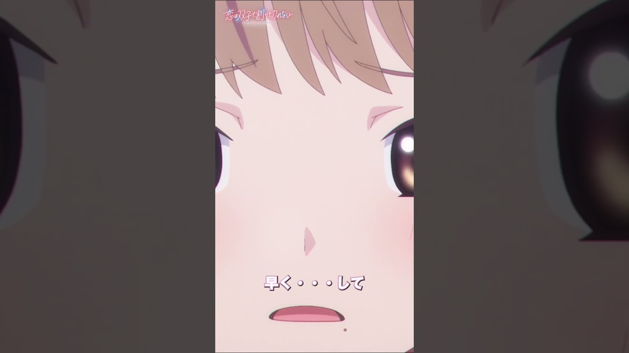 「ねえ、早く…して」【恋は双子で割り切れない】