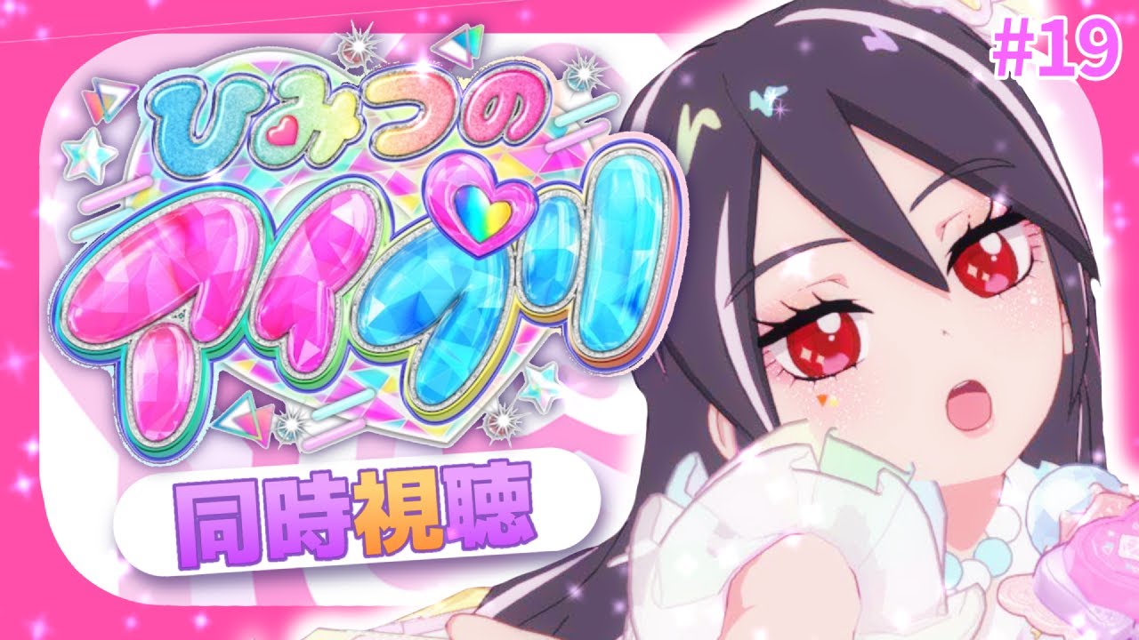 【#同時視聴 】#ひみつのアイプリ 一緒に見て、最高にスマイルしよっ！#19【#ひみつのアイプリ 】