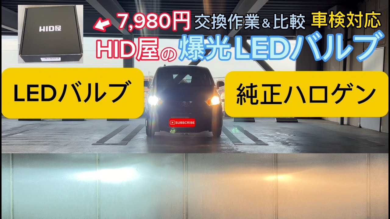 【 #改造 】 #HID屋 #爆光 #LED #ﾍｯﾄﾞﾗｲﾄﾊﾞﾙﾌﾞ を #ﾐﾗｲｰｽ に #ｲﾝｽﾄｰﾙ 【 #ｶｽﾀﾑ 】