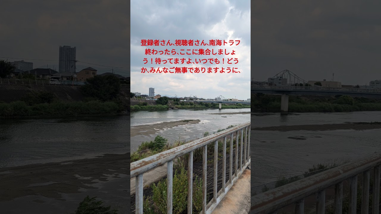 南海トラフ巨大地震が終わったらまたここで、＃地震＃南海トラフ＃また会おう＃おかえり、ただいま