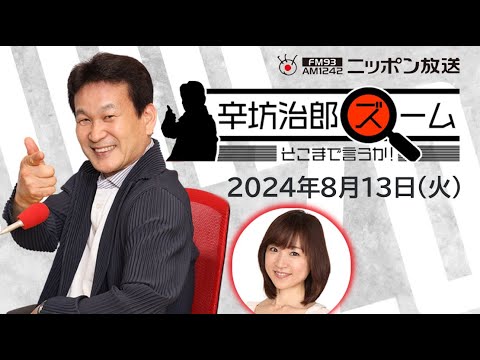 【辛坊治郎】2024年8月13日　ズーム そこまで言うか！