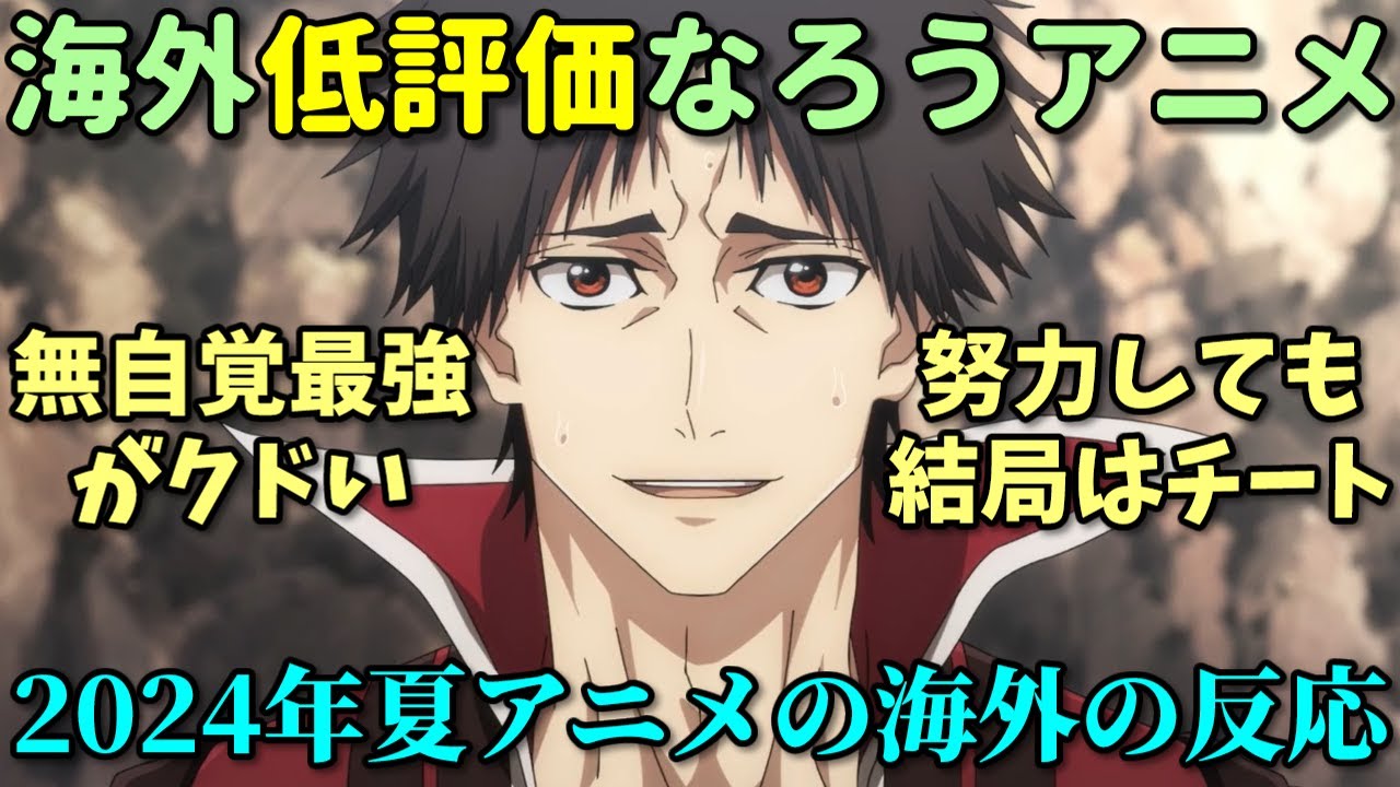 【酷評なろう】海外で低評価のなろう系アニメ反応集【新米オッサン冒険者・魔王軍最強の魔術師・モブから始まる探索英雄譚】