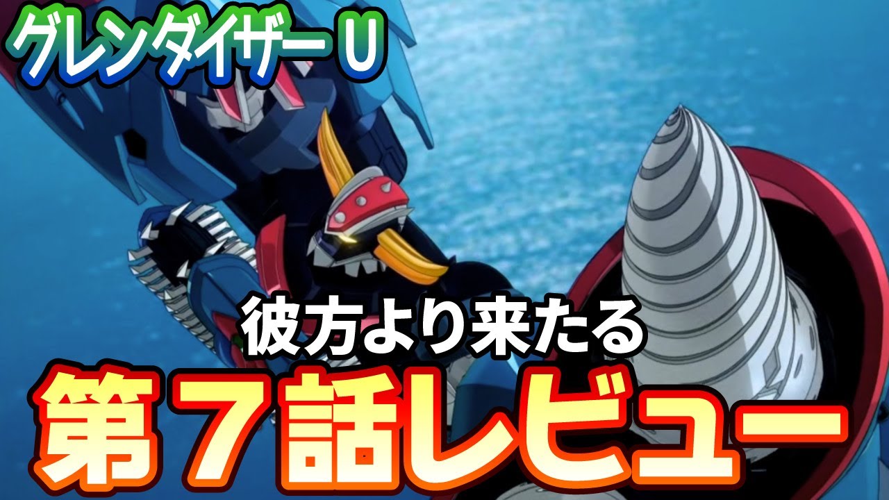 【ネタバレあり】グレンダイザーＵ第7話「彼方より来たる」レビュー【2024夏アニメ】