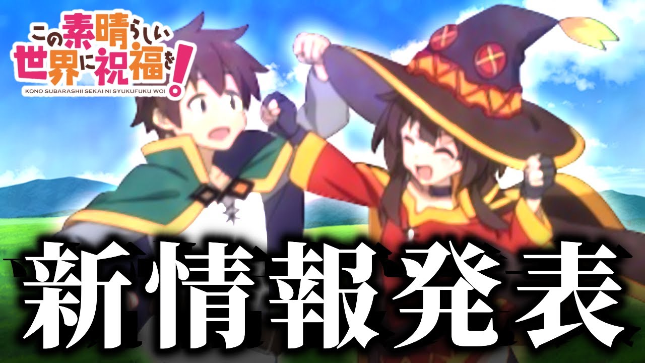 【速報】カズマパ4人も集まる熱すぎるイベントが決定！！！何かある事に期待…！4期とかなあああ！！！！、【このすば】