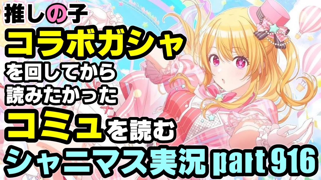アイドルマスターシャイニーカラーズ【シャニマス＆シャニソン】実況プレイpart916【推しの子コラボガシャ＆コミュ鑑賞】